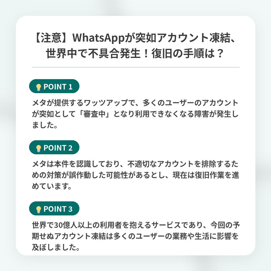 【注意】WhatsAppが突如アカウント凍結、世界中で不具合発生!復旧の手順は?の注目ポイントまとめ