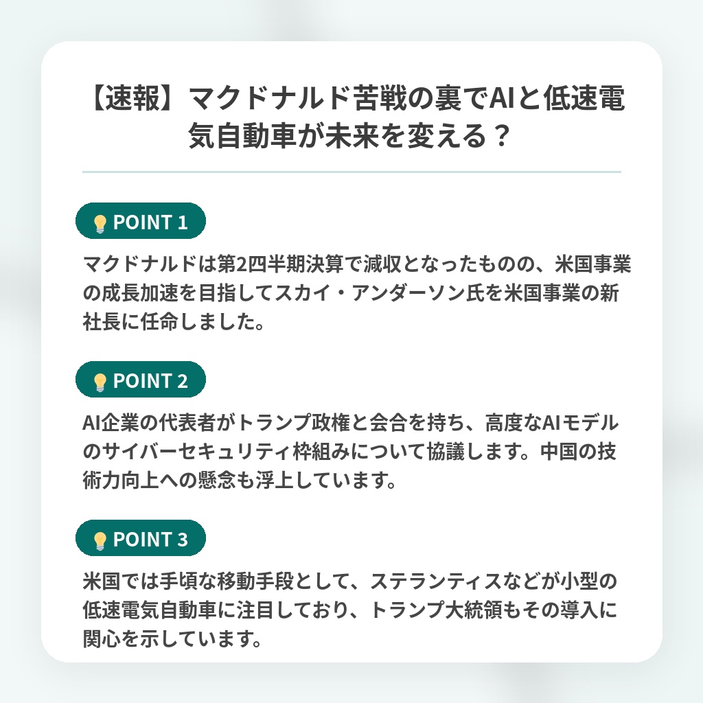 【速報】マクドナルド苦戦の裏でAIと低速電気自動車が未来を変える?の注目ポイントまとめ