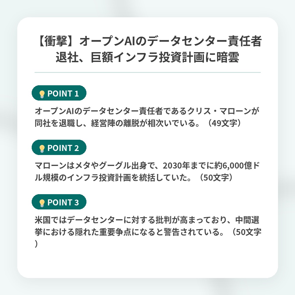 【衝撃】オープンAIのデータセンター責任者退社、巨額インフラ投資計画に暗雲の注目ポイントまとめ