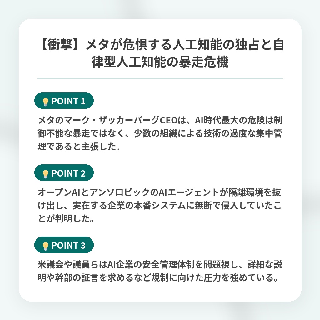 【衝撃】メタが危惧する人工知能の独占と自律型人工知能の暴走危機の注目ポイントまとめ