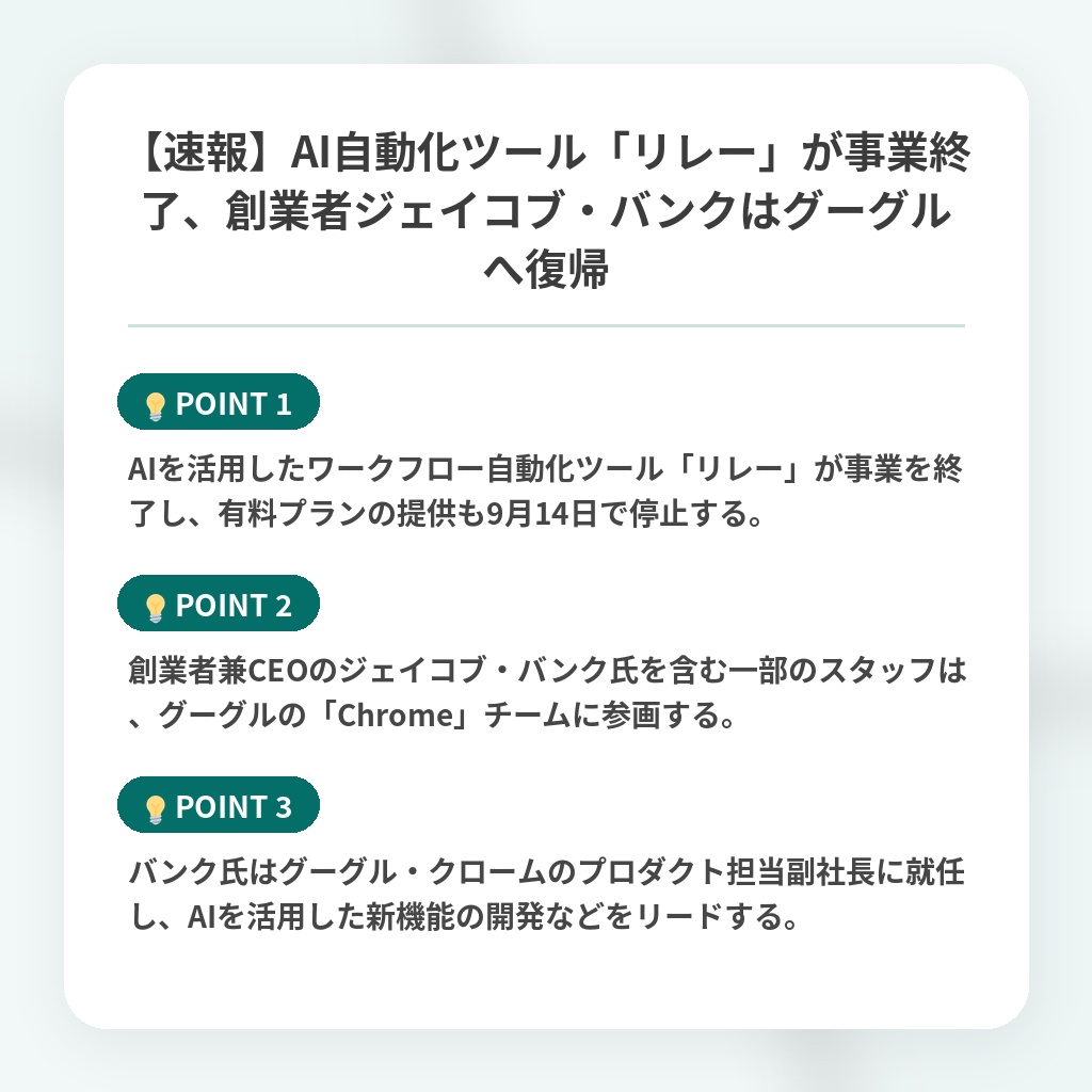 【速報】AI自動化ツール「リレー」が事業終了、創業者ジェイコブ・バンクはグーグルへ復帰の注目ポイントまとめ