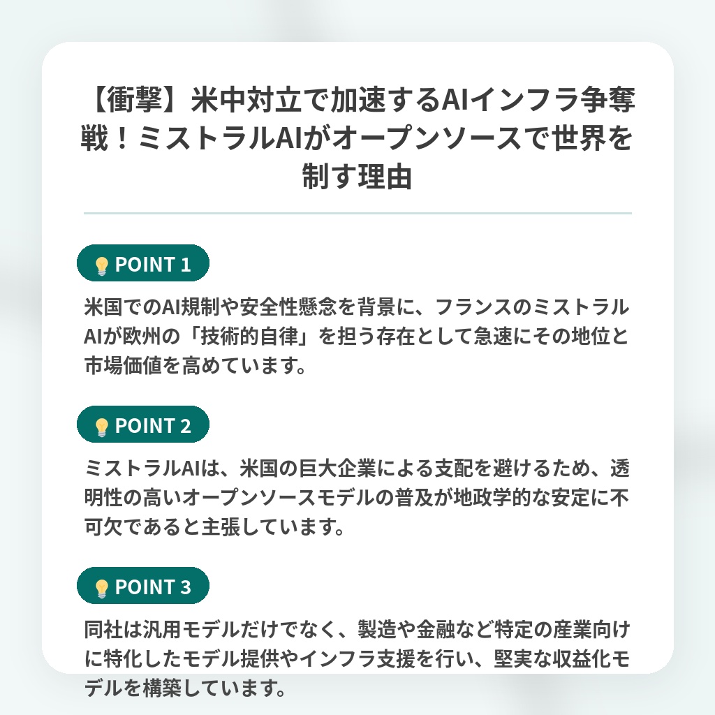 【衝撃】米中対立で加速するAIインフラ争奪戦!ミストラルAIがオープンソースで世界を制す理由の注目ポイントまとめ
