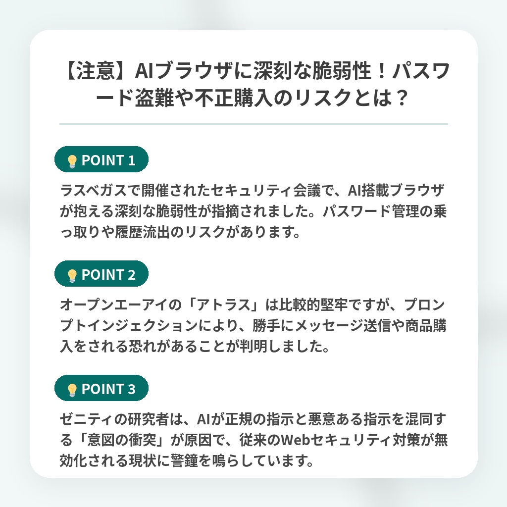 【注意】AIブラウザに深刻な脆弱性!パスワード盗難や不正購入のリスクとは?の注目ポイントまとめ