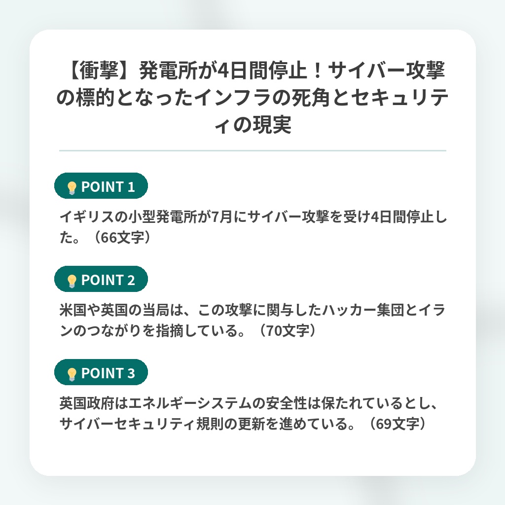 【衝撃】発電所が4日間停止!サイバー攻撃の標的となったインフラの死角とセキュリティの現実の注目ポイントまとめ