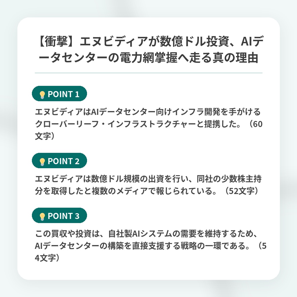 【衝撃】エヌビディアが数億ドル投資、AIデータセンターの電力網掌握へ走る真の理由の注目ポイントまとめ