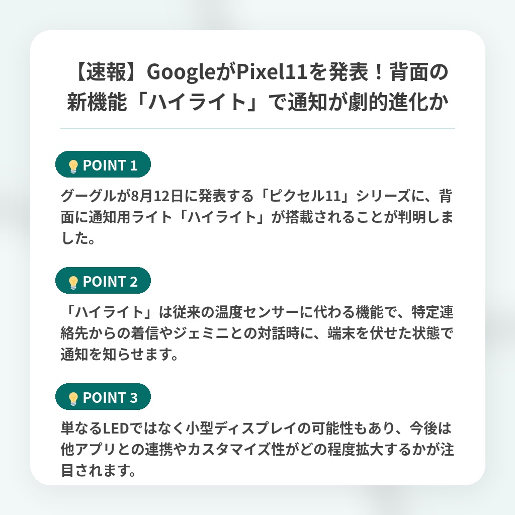 【速報】GoogleがPixel11を発表!背面の新機能「ハイライト」で通知が劇的進化かの注目ポイントまとめ