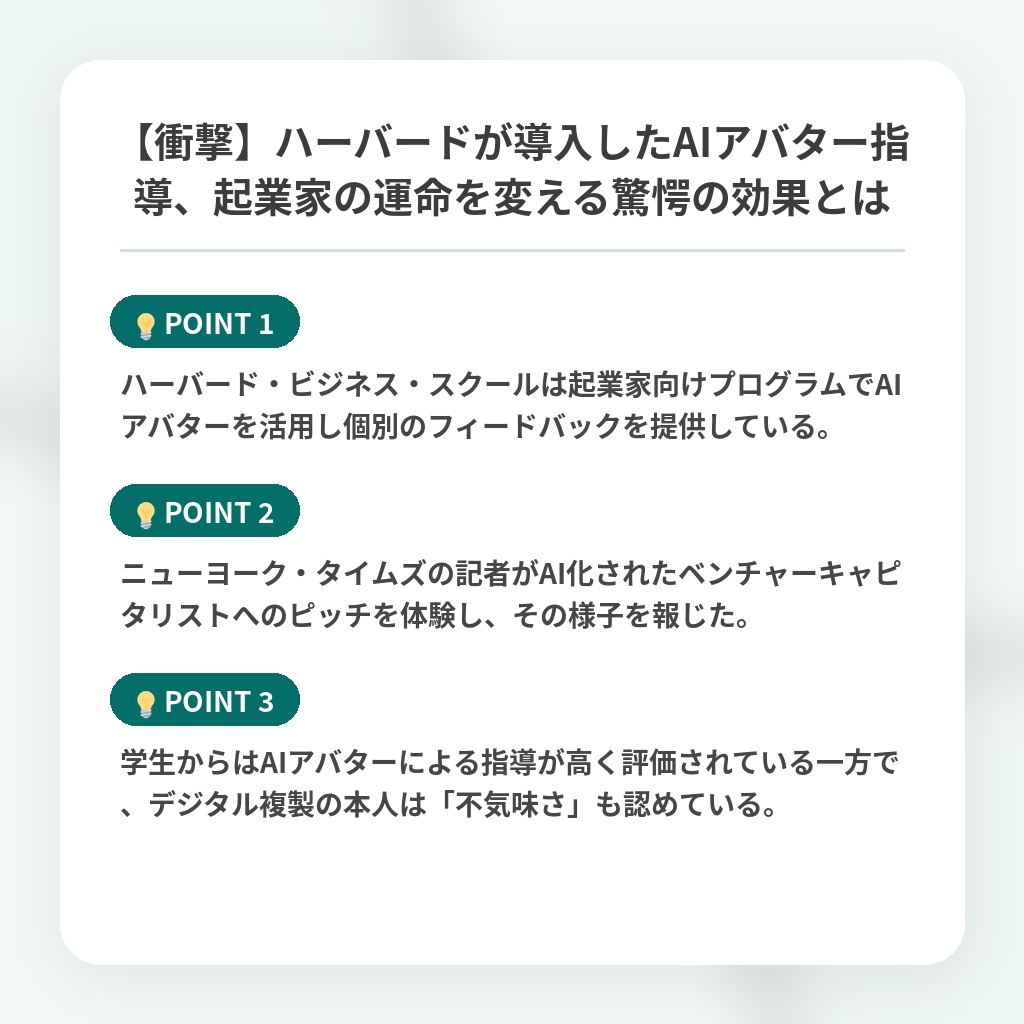 【衝撃】ハーバードが導入したAIアバター指導、起業家の運命を変える驚愕の効果とはの注目ポイントまとめ