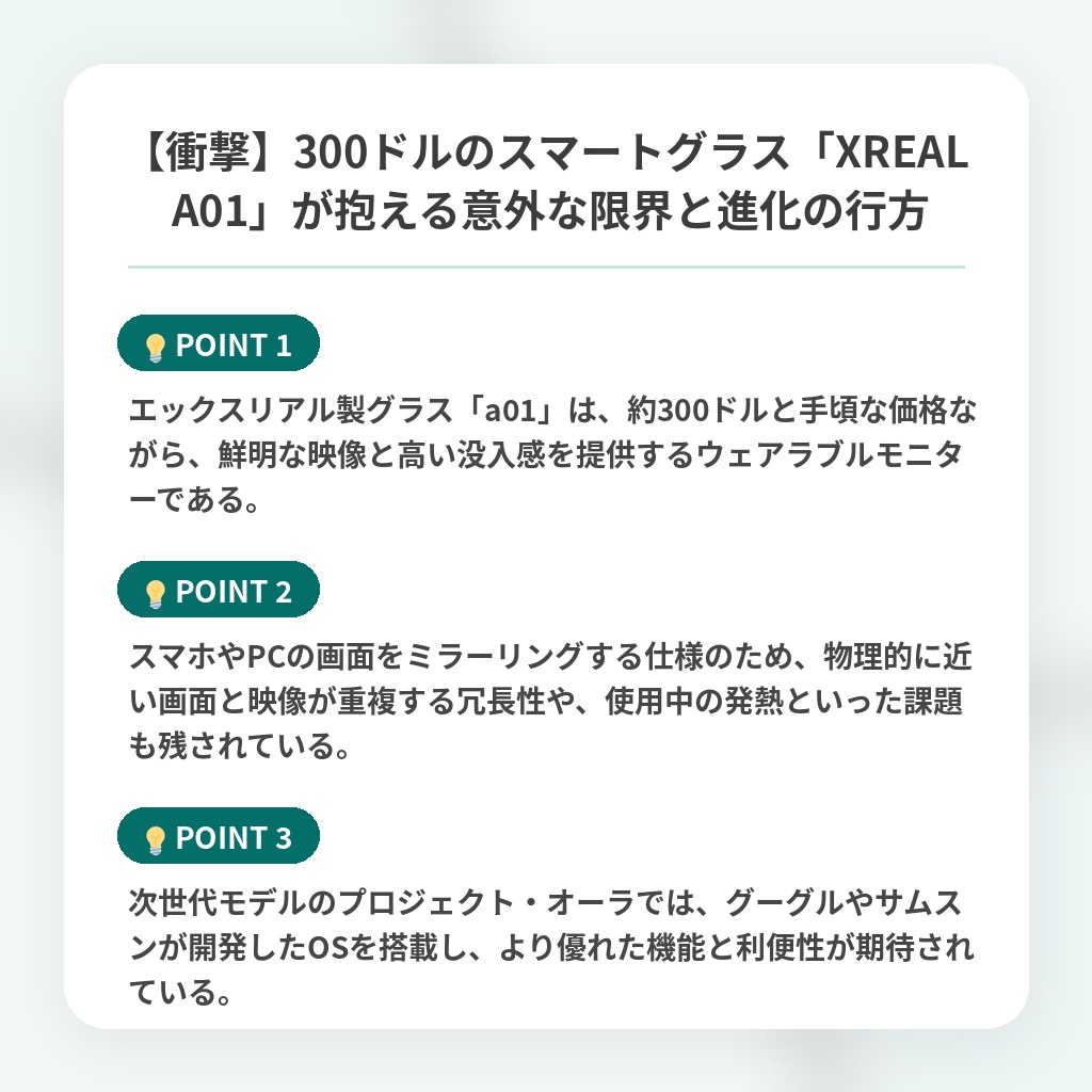 【衝撃】300ドルのスマートグラス「XREAL A01」が抱える意外な限界と進化の行方の注目ポイントまとめ