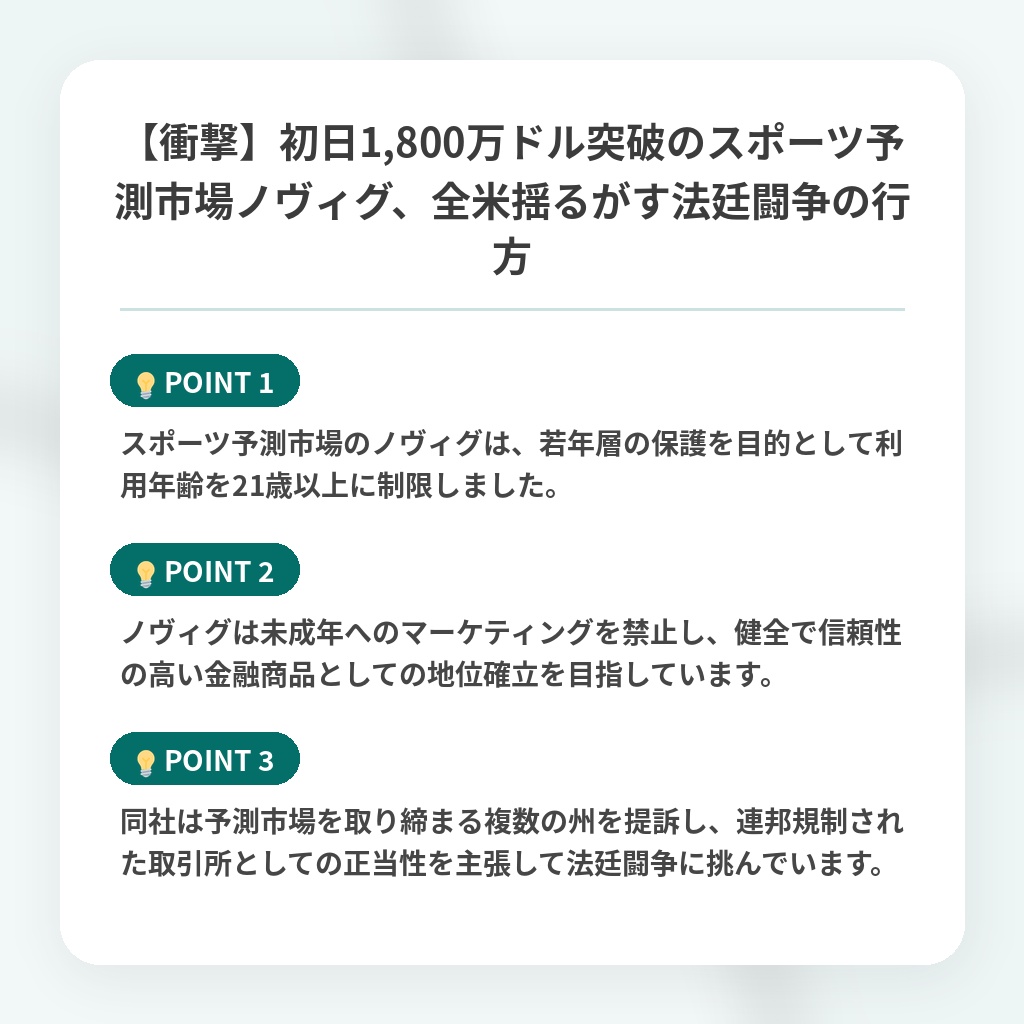 【衝撃】初日1,800万ドル突破のスポーツ予測市場ノヴィグ、全米揺るがす法廷闘争の行方の注目ポイントまとめ