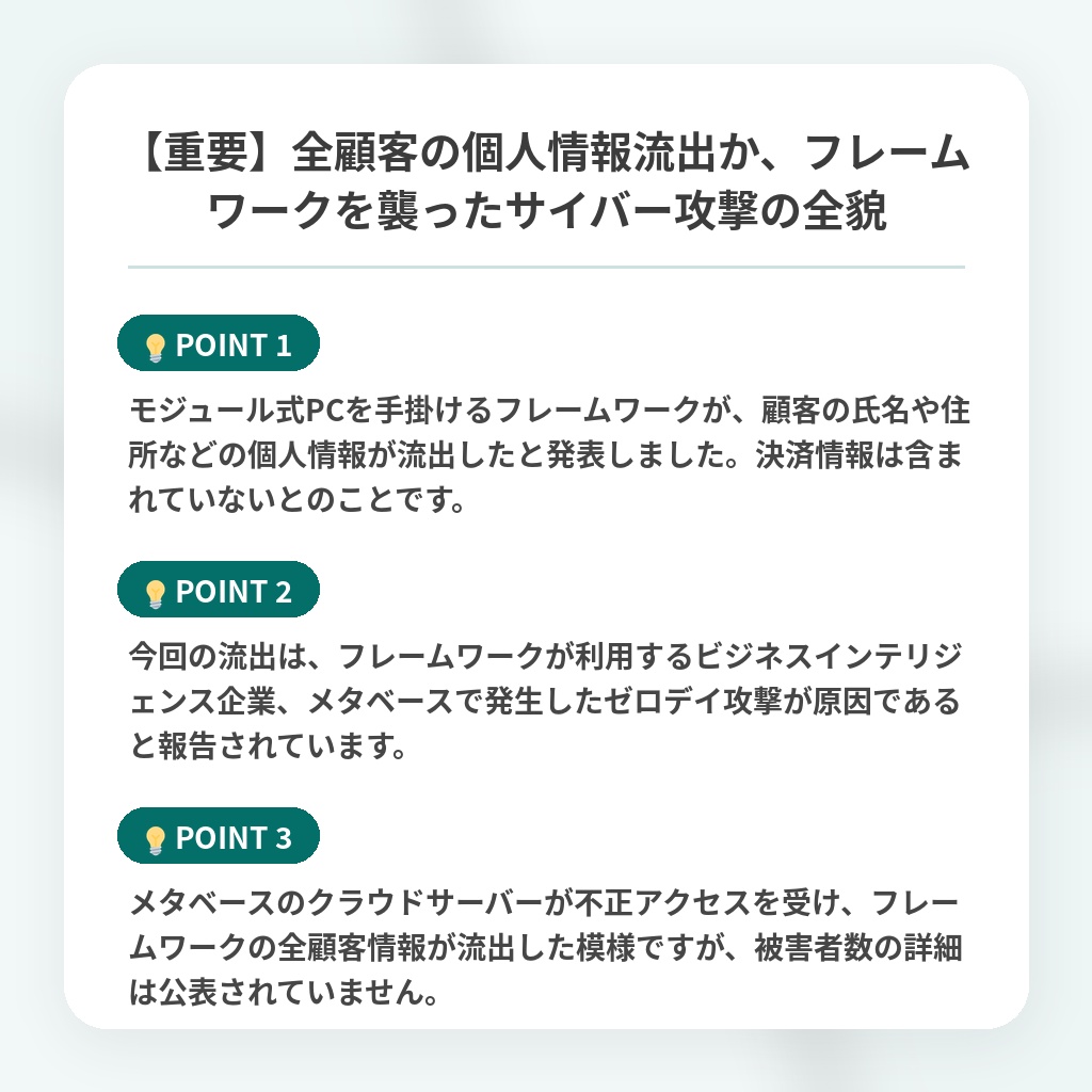 【重要】全顧客の個人情報流出か、フレームワークを襲ったサイバー攻撃の全貌の注目ポイントまとめ