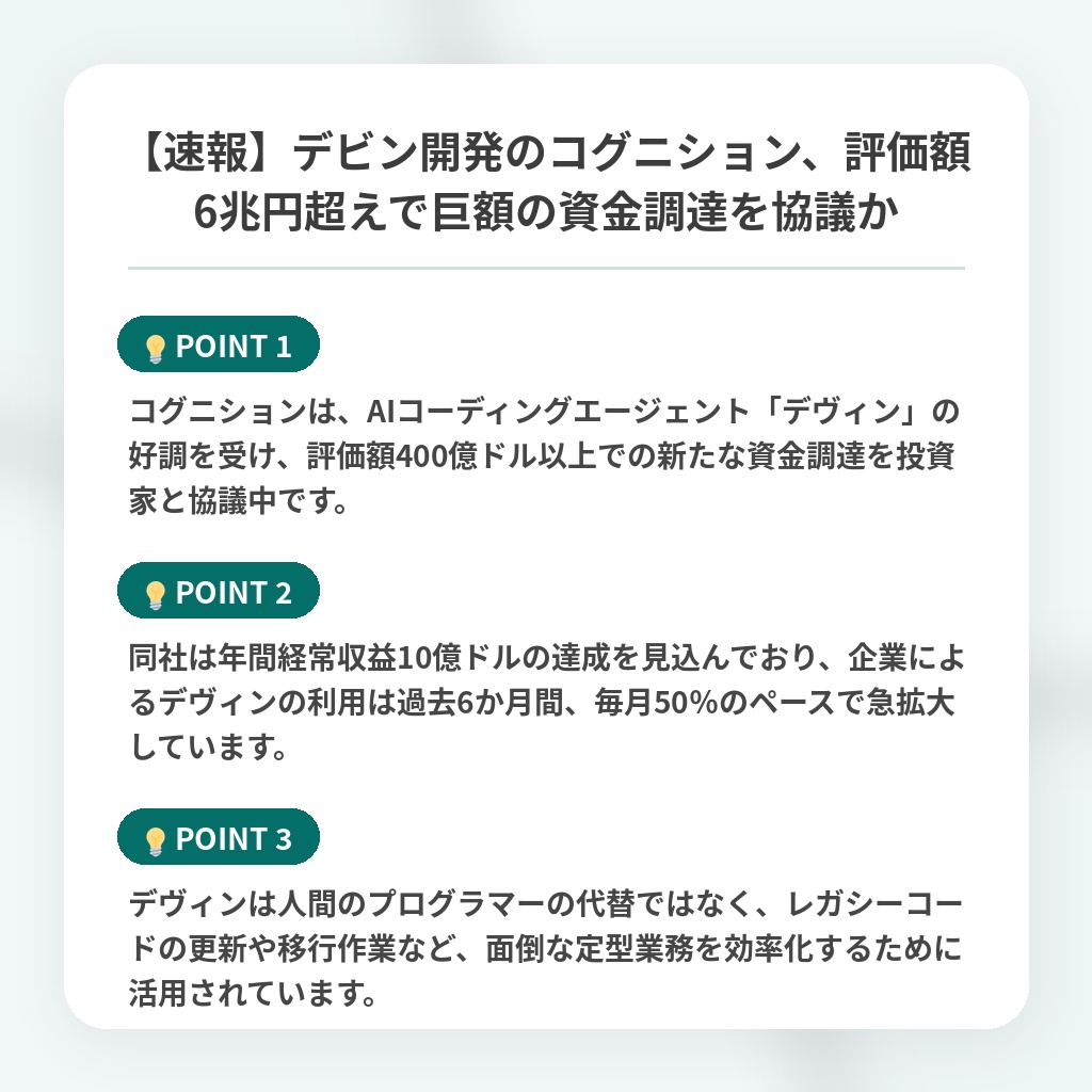 【速報】デビン開発のコグニション、評価額6兆円超えで巨額の資金調達を協議かの注目ポイントまとめ