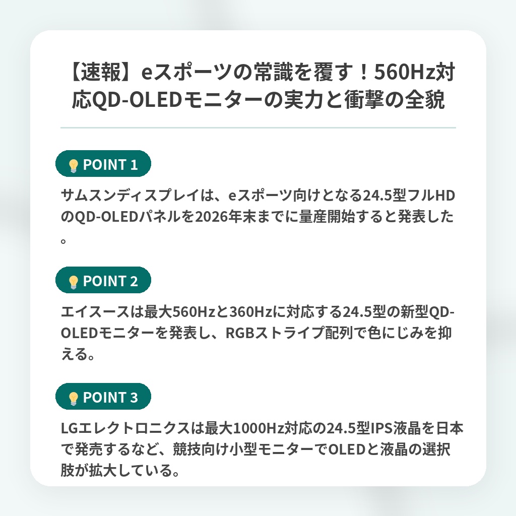 【速報】eスポーツの常識を覆す！560Hz対応QD-OLEDモニターの実力と衝撃の全貌の注目ポイントまとめ