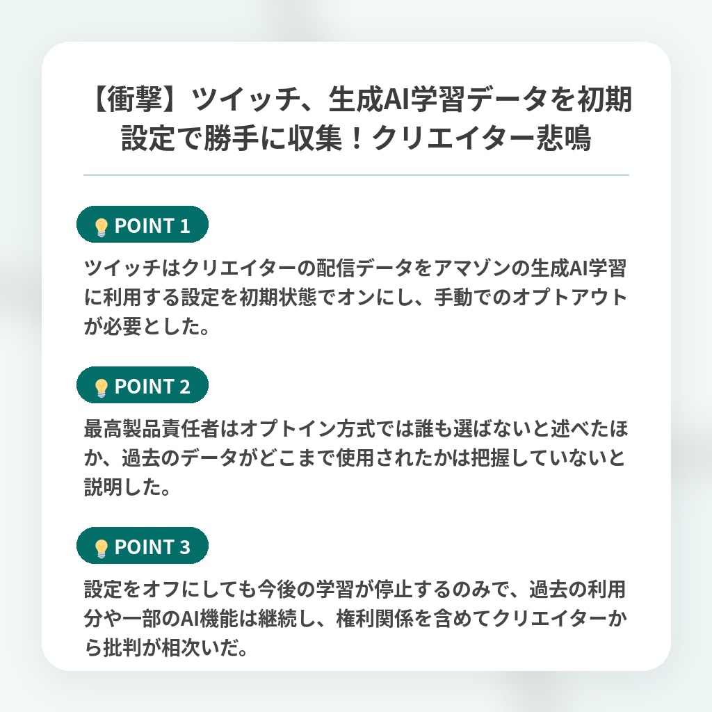 【衝撃】ツイッチ、生成AI学習データを初期設定で勝手に収集!クリエイター悲鳴の注目ポイントまとめ