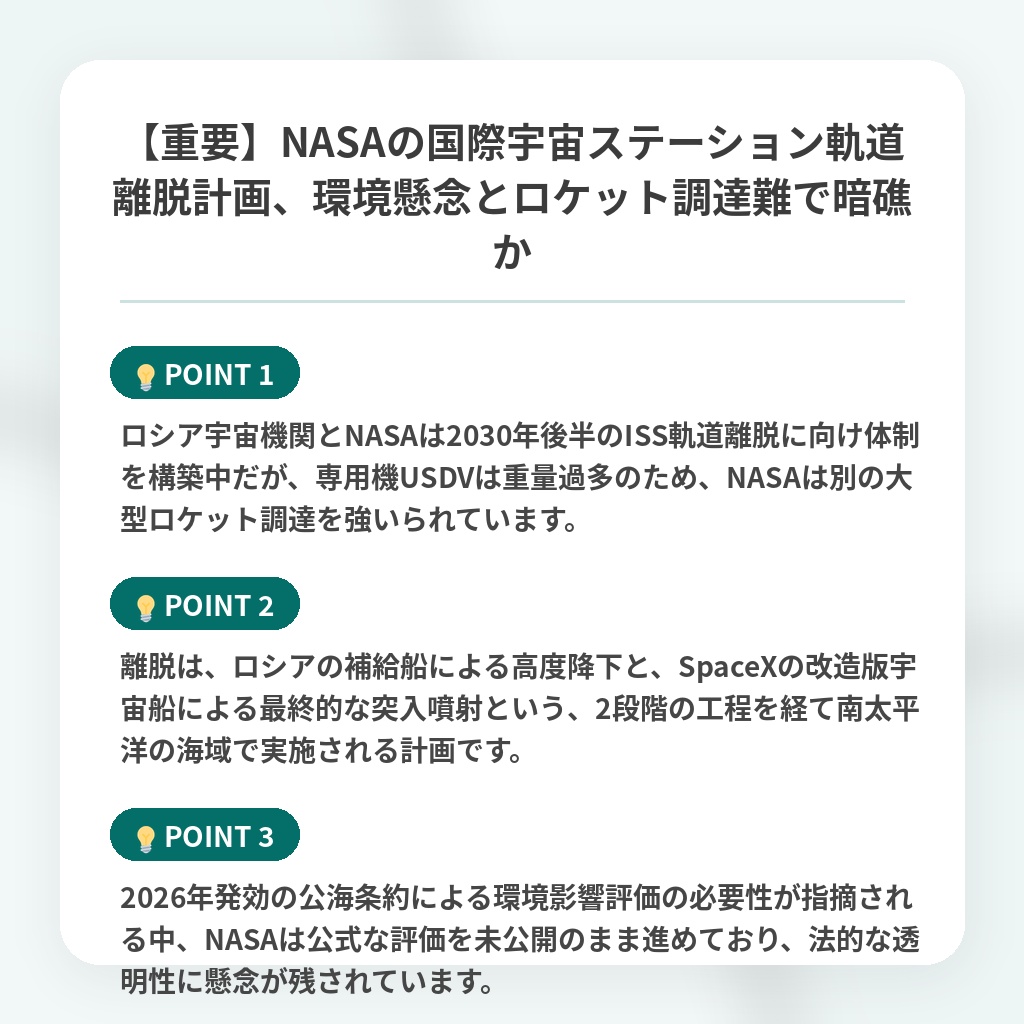 【重要】NASAの国際宇宙ステーション軌道離脱計画、環境懸念とロケット調達難で暗礁かの注目ポイントまとめ