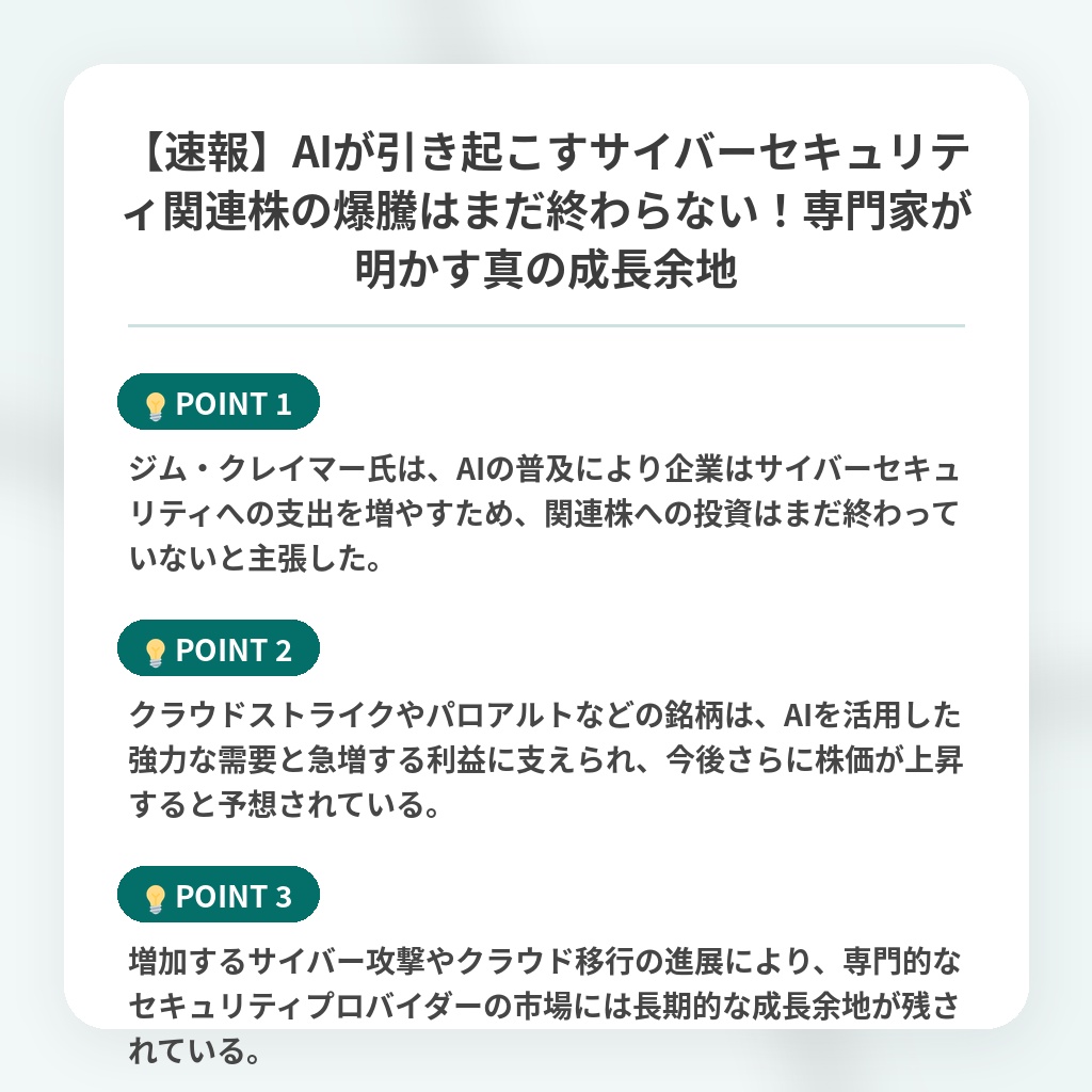 【速報】AIが引き起こすサイバーセキュリティ関連株の爆騰はまだ終わらない!専門家が明かす真の成長余地の注目ポイントまとめ
