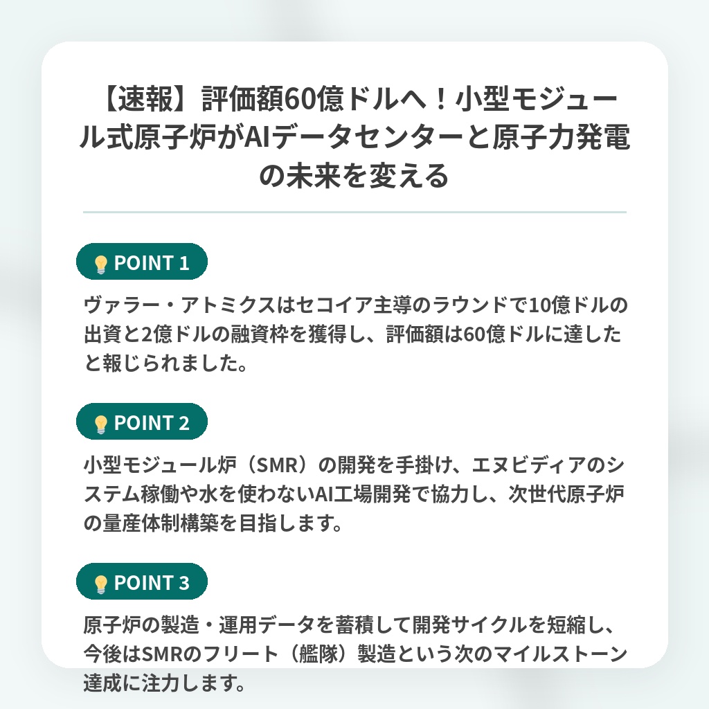 【速報】評価額60億ドルへ!小型モジュール式原子炉がAIデータセンターと原子力発電の未来を変えるの注目ポイントまとめ