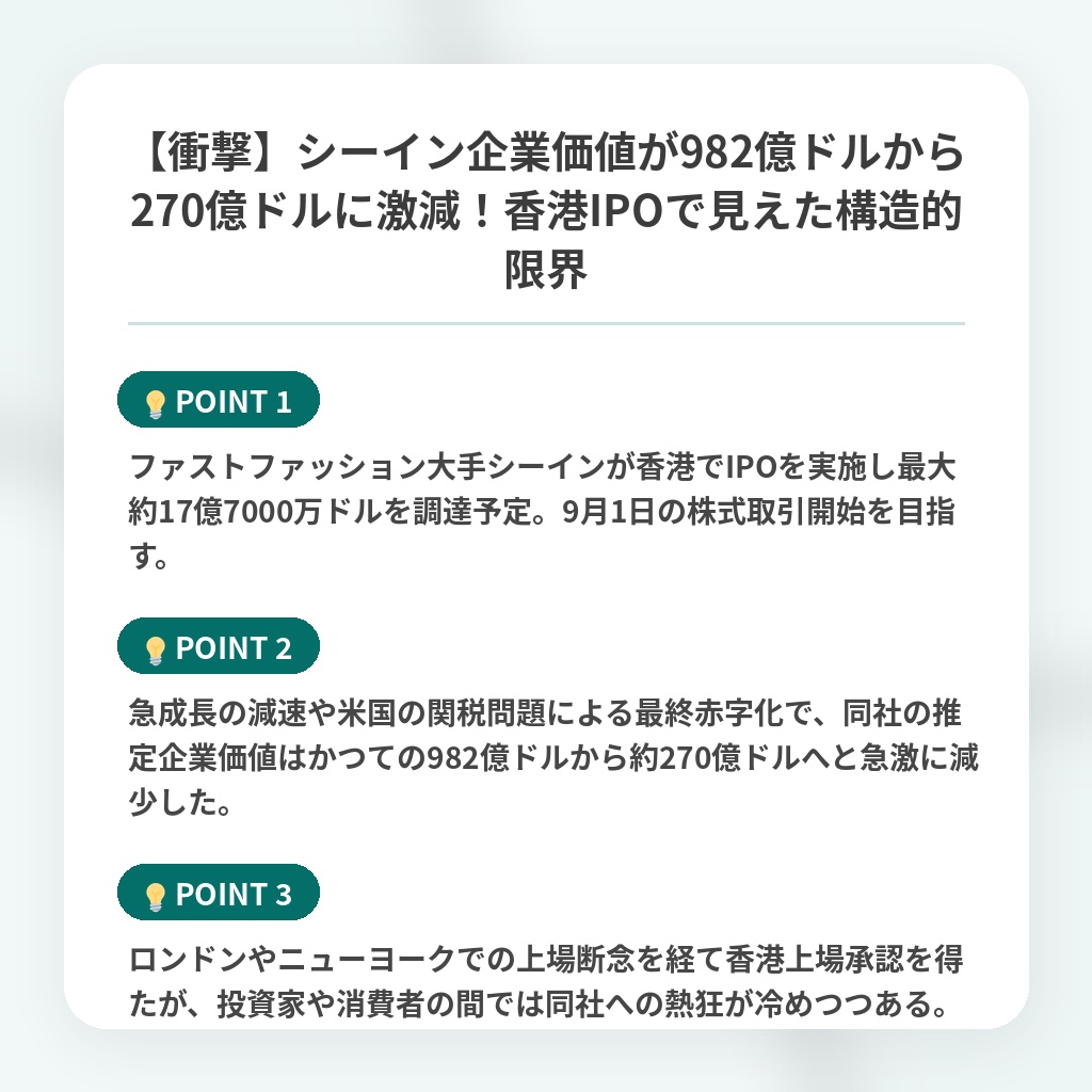 【衝撃】シーイン企業価値が982億ドルから270億ドルに激減!香港IPOで見えた構造的限界の注目ポイントまとめ
