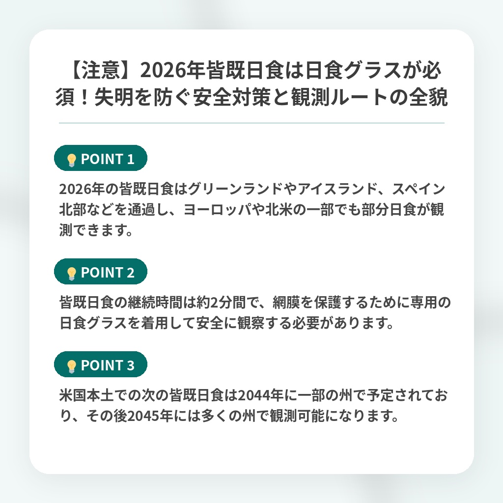 【注意】2026年皆既日食は日食グラスが必須！失明を防ぐ安全対策と観測ルートの全貌の注目ポイントまとめ