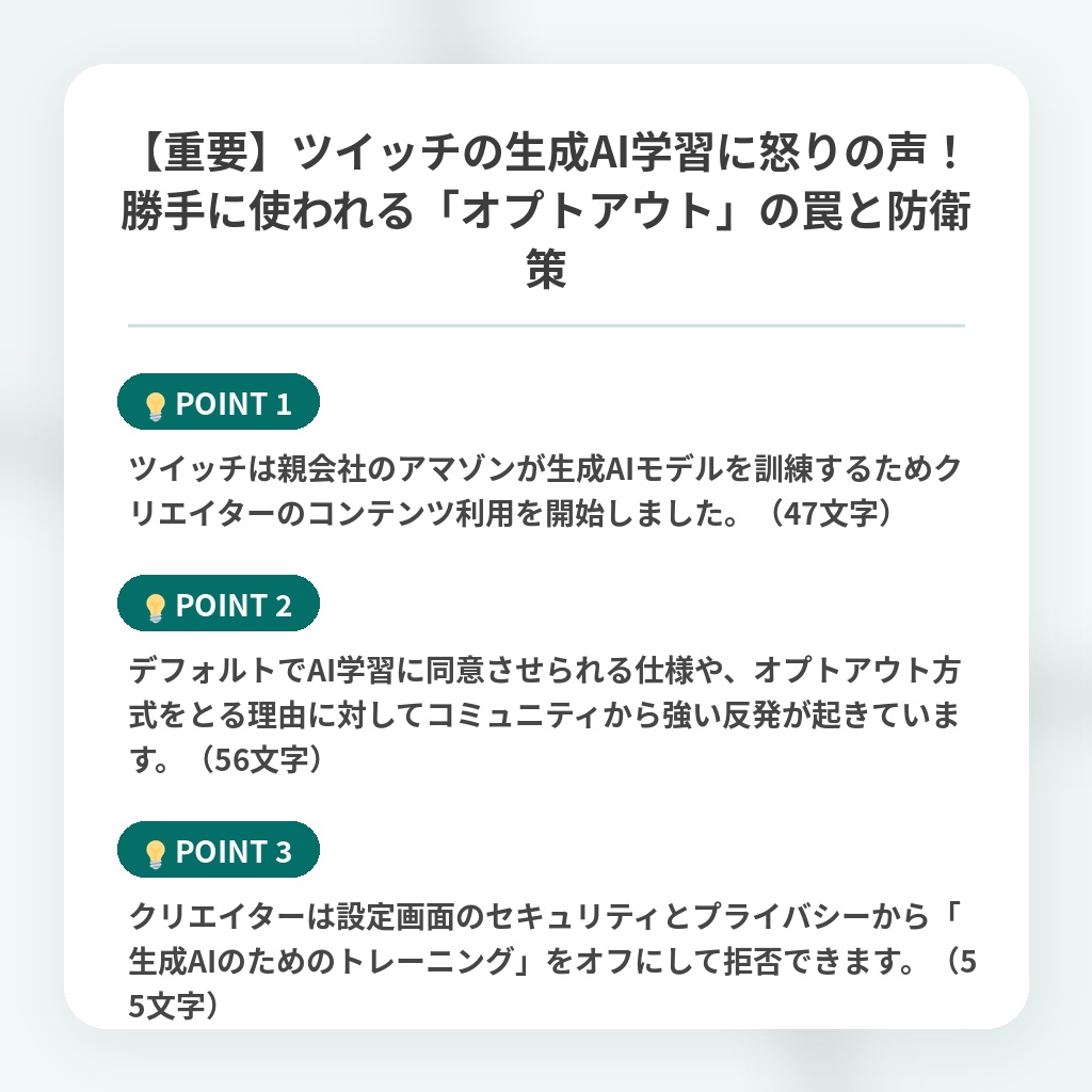 【重要】ツイッチの生成AI学習に怒りの声！勝手に使われる「オプトアウト」の罠と防衛策の注目ポイントまとめ