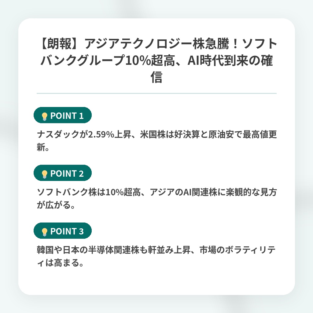 【朗報】アジアテクノロジー株急騰!ソフトバンクグループ10%超高、AI時代到来の確信の注目ポイントまとめ