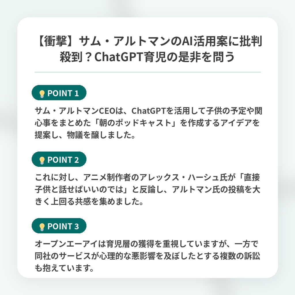 【衝撃】サム・アルトマンのAI活用案に批判殺到?ChatGPT育児の是非を問うの注目ポイントまとめ