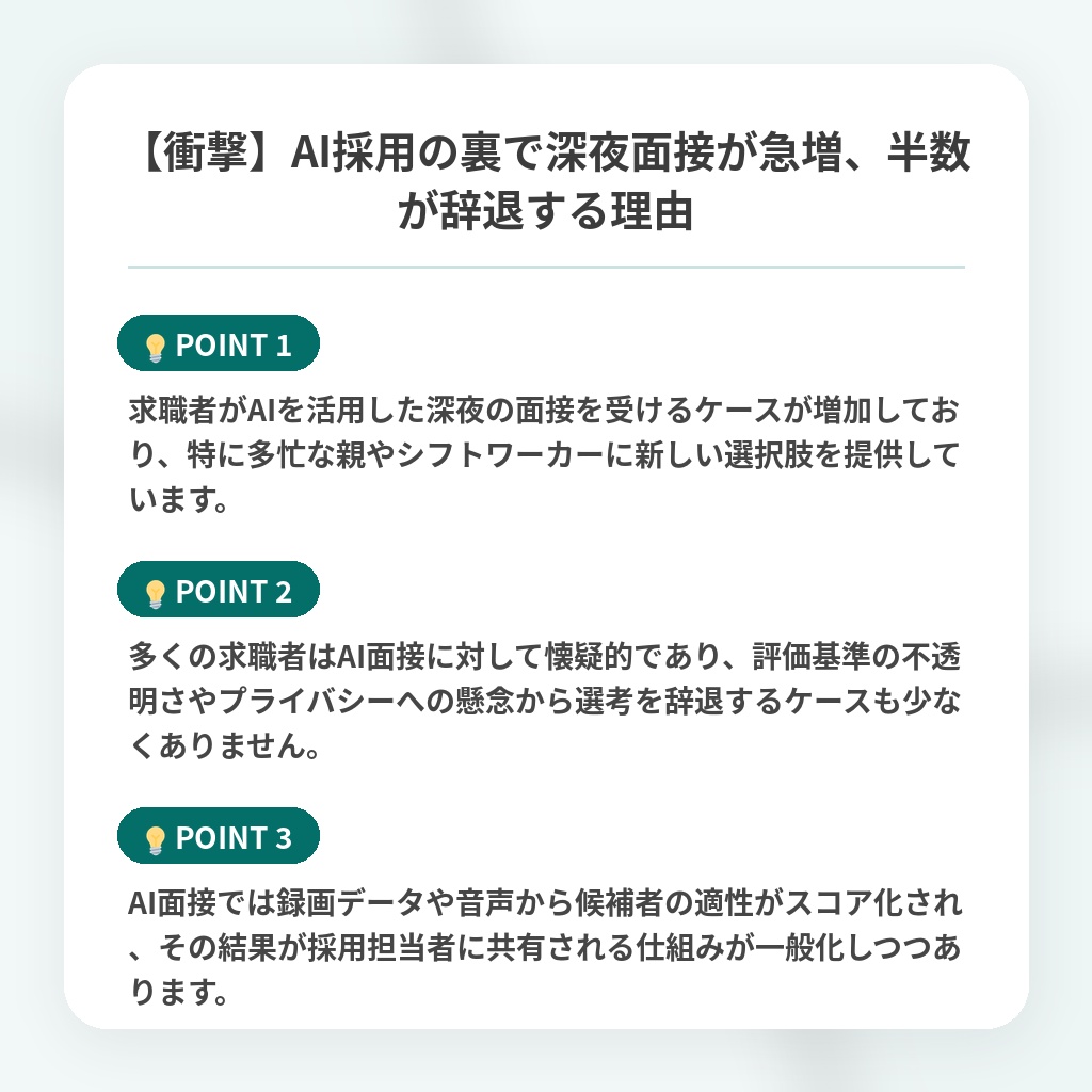 【衝撃】AI採用の裏で深夜面接が急増、半数が辞退する理由の注目ポイントまとめ