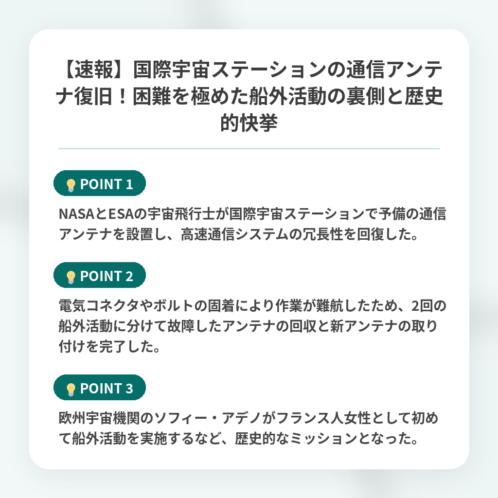 【速報】国際宇宙ステーションの通信アンテナ復旧！困難を極めた船外活動の裏側と歴史的快挙の注目ポイントまとめ