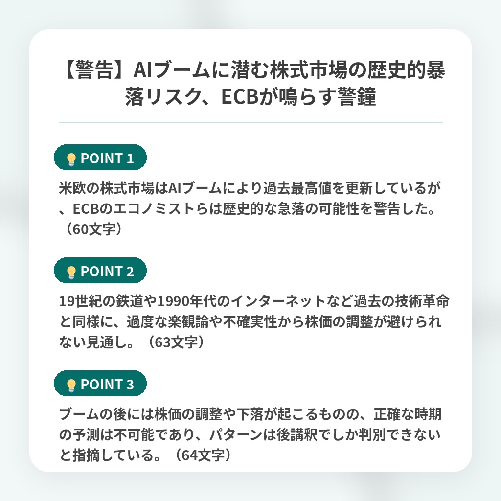【警告】AIブームに潜む株式市場の歴史的暴落リスク、ECBが鳴らす警鐘の注目ポイントまとめ