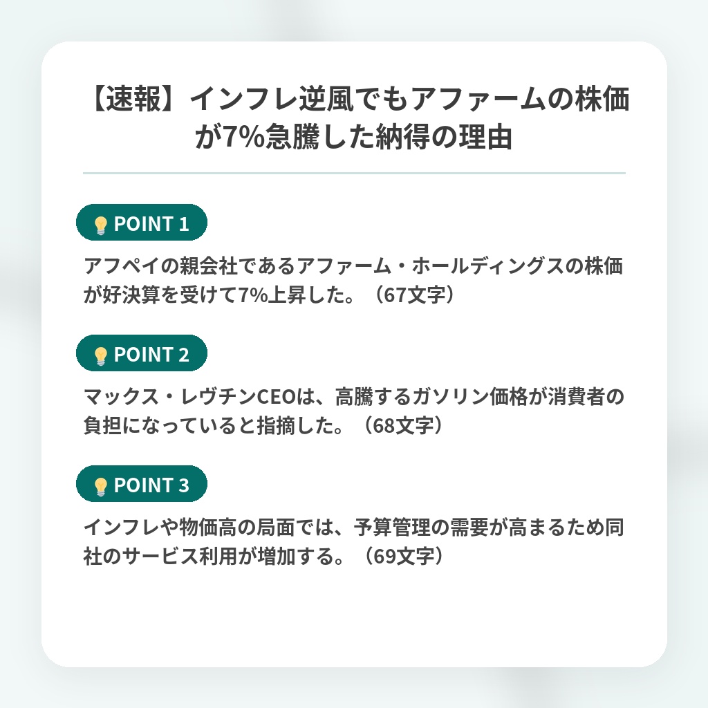 【速報】インフレ逆風でもアファームの株価が7%急騰した納得の理由の注目ポイントまとめ