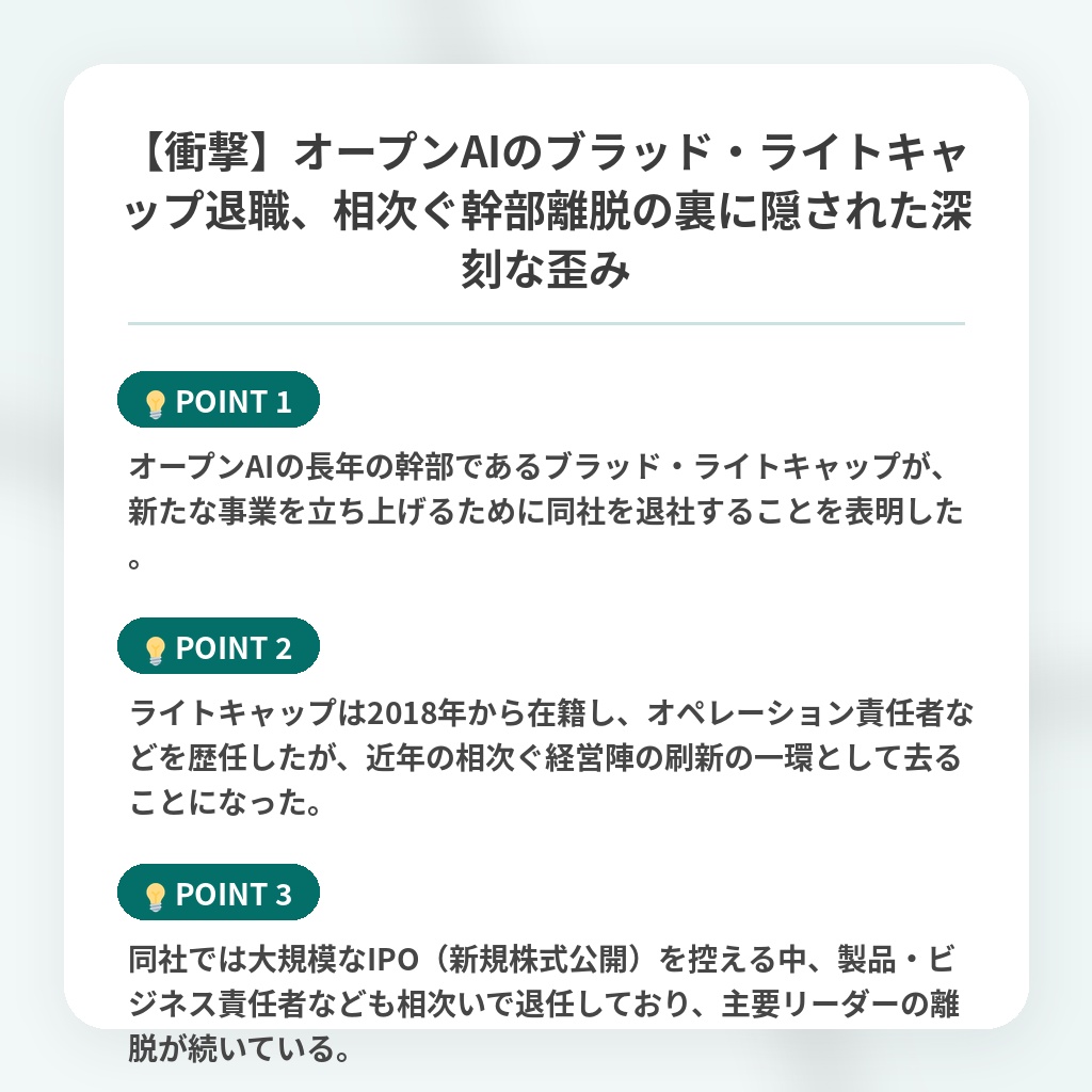 【衝撃】オープンAIのブラッド・ライトキャップ退職、相次ぐ幹部離脱の裏に隠された深刻な歪みの注目ポイントまとめ
