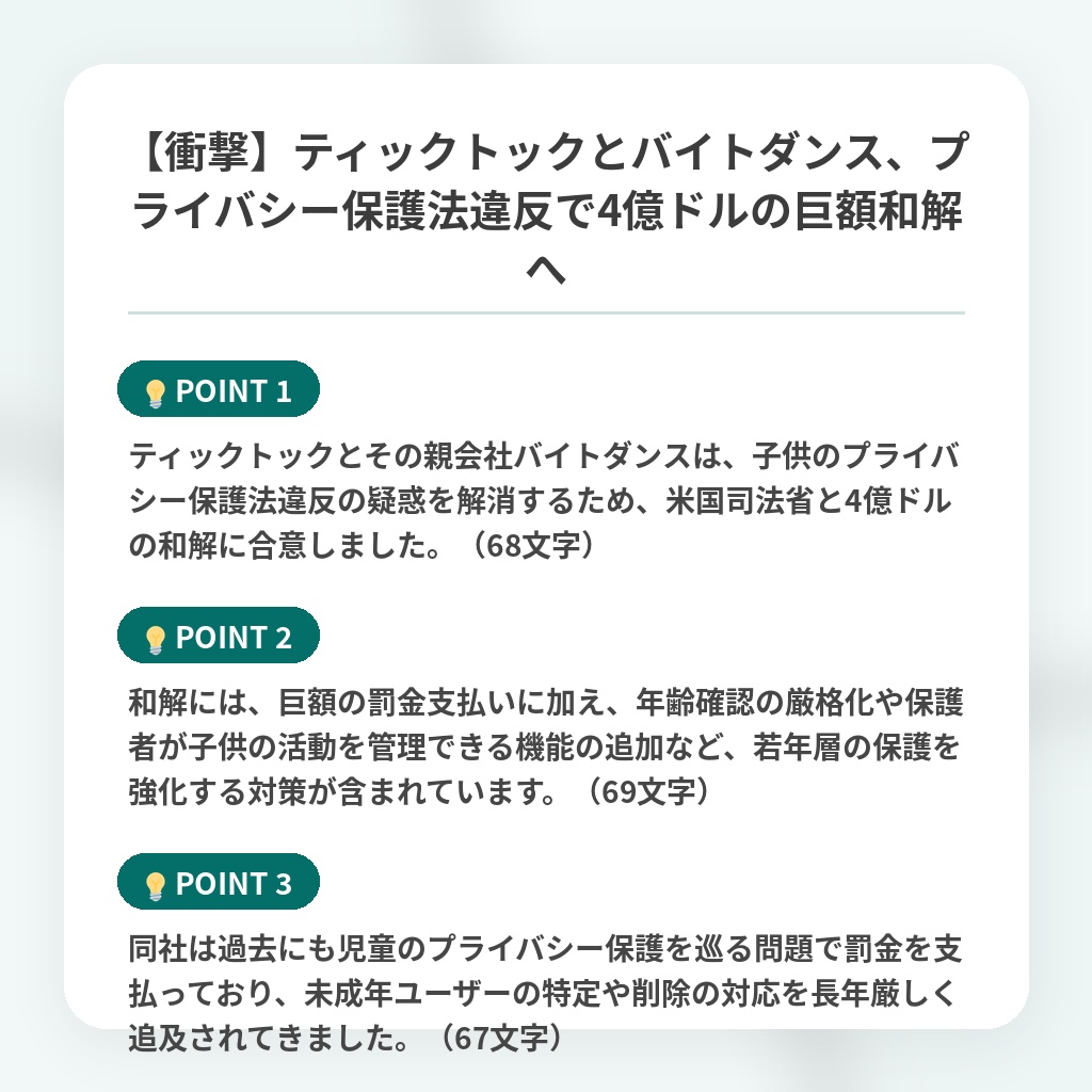 【衝撃】ティックトックとバイトダンス、プライバシー保護法違反で4億ドルの巨額和解への注目ポイントまとめ