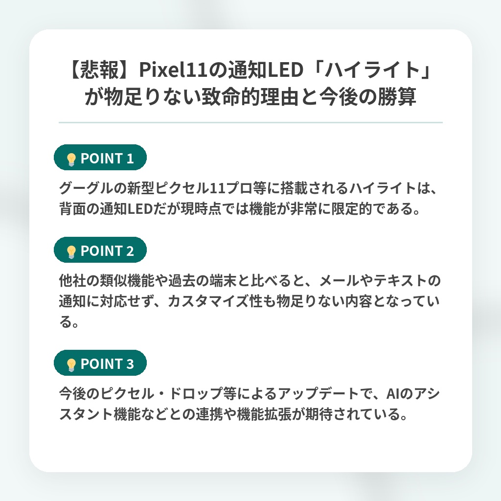 【悲報】Pixel11の通知LED「ハイライト」が物足りない致命的理由と今後の勝算の注目ポイントまとめ