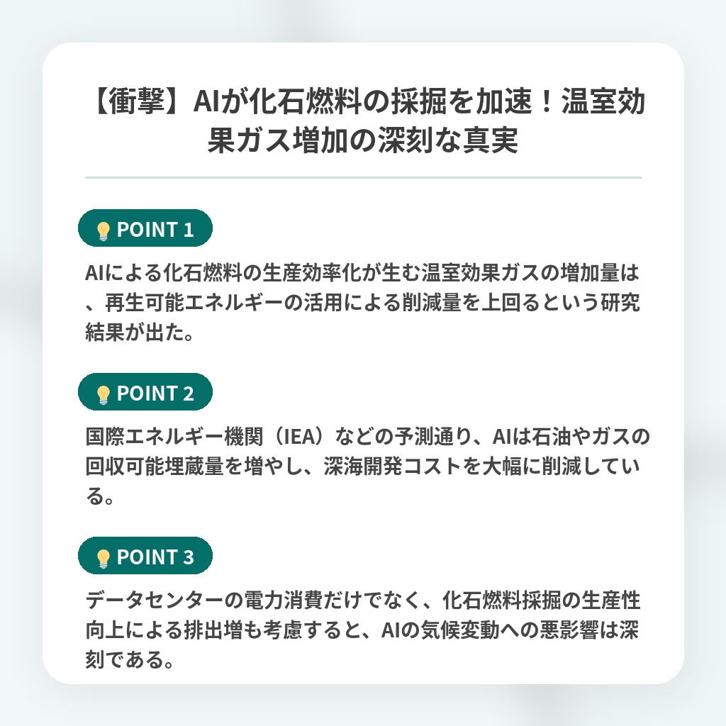 【衝撃】AIが化石燃料の採掘を加速！温室効果ガス増加の深刻な真実の注目ポイントまとめ