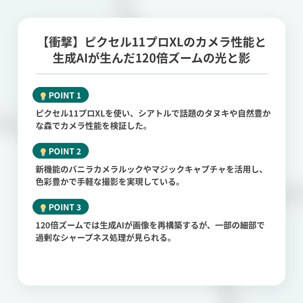 【衝撃】ピクセル11プロXLのカメラ性能と生成AIが生んだ120倍ズームの光と影の注目ポイントまとめ