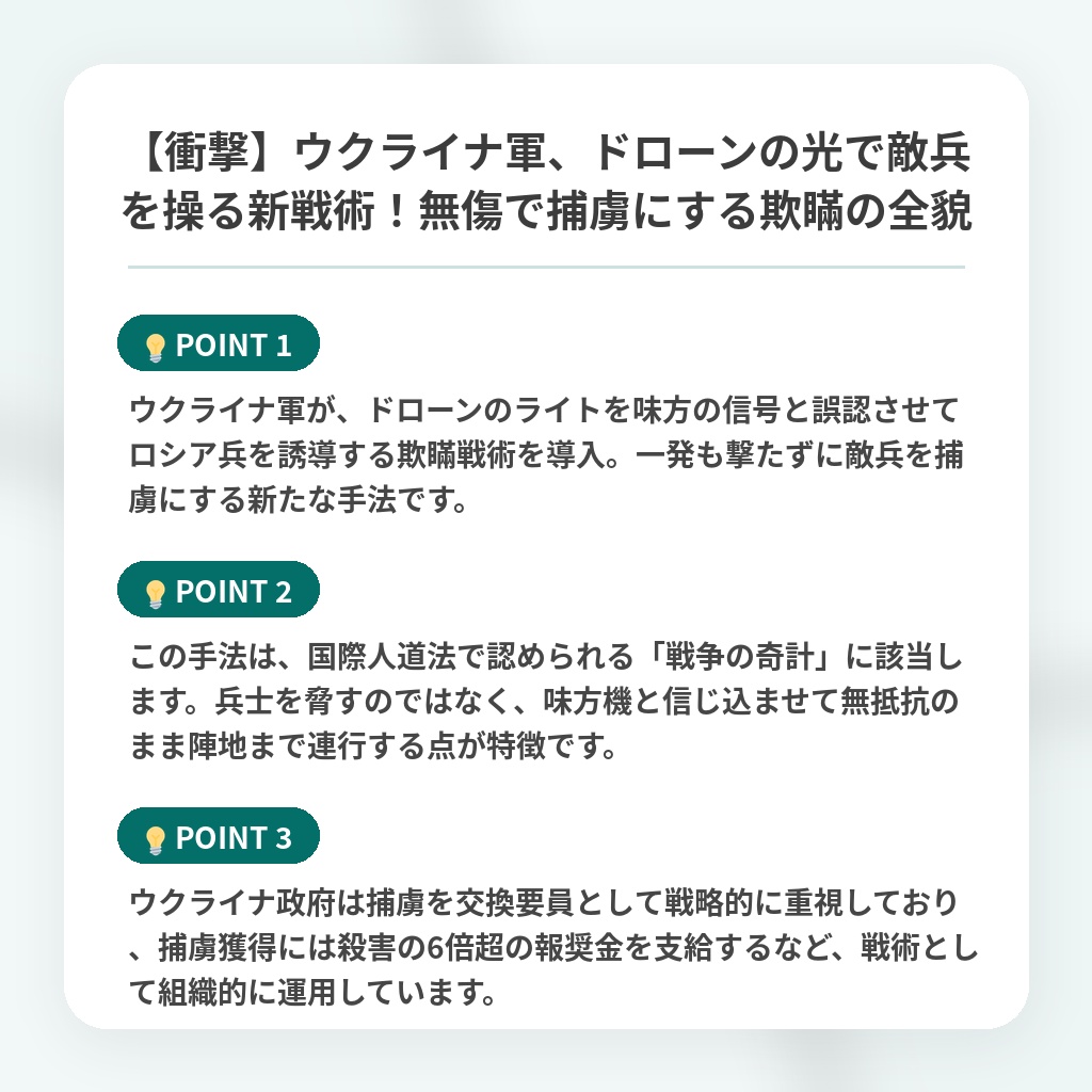 【衝撃】ウクライナ軍、ドローンの光で敵兵を操る新戦術!無傷で捕虜にする欺瞞の全貌の注目ポイントまとめ