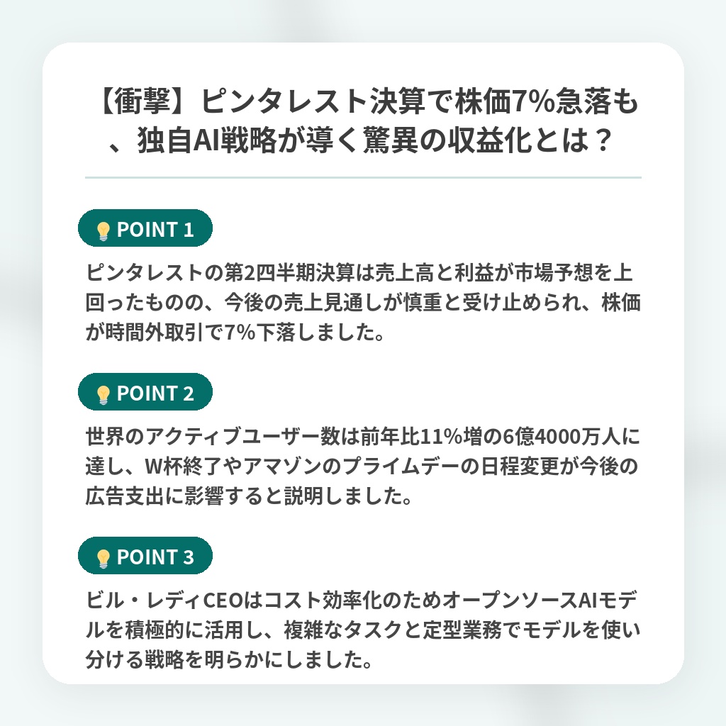 【衝撃】ピンタレスト決算で株価7%急落も、独自AI戦略が導く驚異の収益化とは?の注目ポイントまとめ