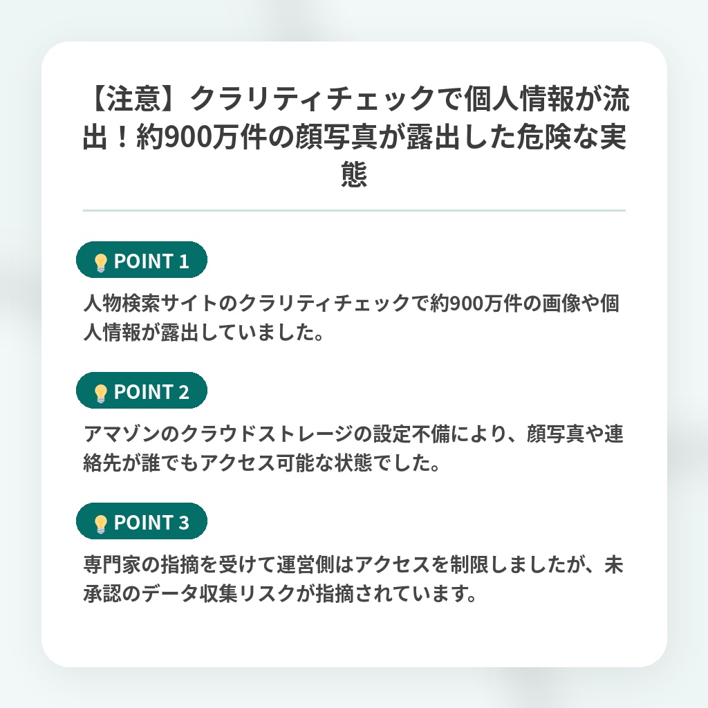 【注意】クラリティチェックで個人情報が流出！約900万件の顔写真が露出した危険な実態の注目ポイントまとめ