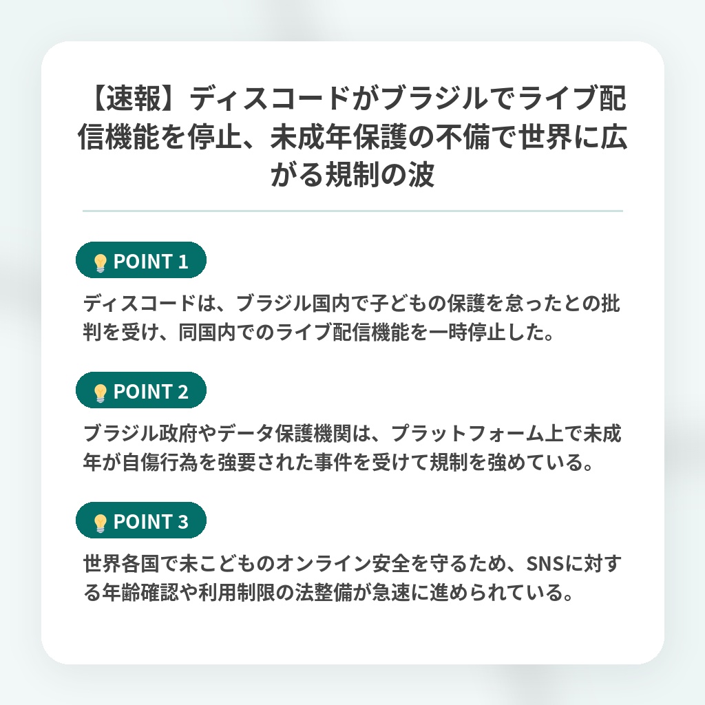 【速報】ディスコードがブラジルでライブ配信機能を停止、未成年保護の不備で世界に広がる規制の波の注目ポイントまとめ