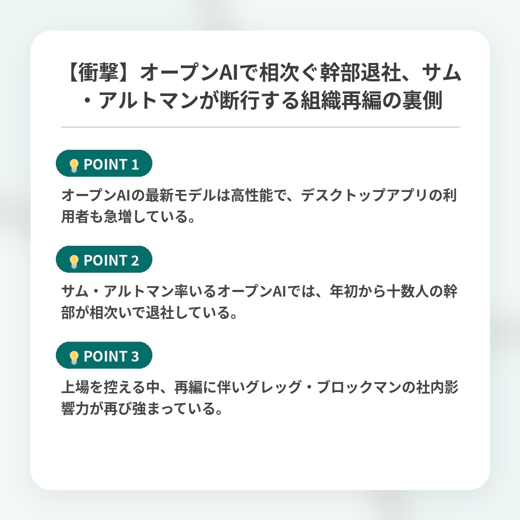 【衝撃】オープンAIで相次ぐ幹部退社、サム・アルトマンが断行する組織再編の裏側の注目ポイントまとめ