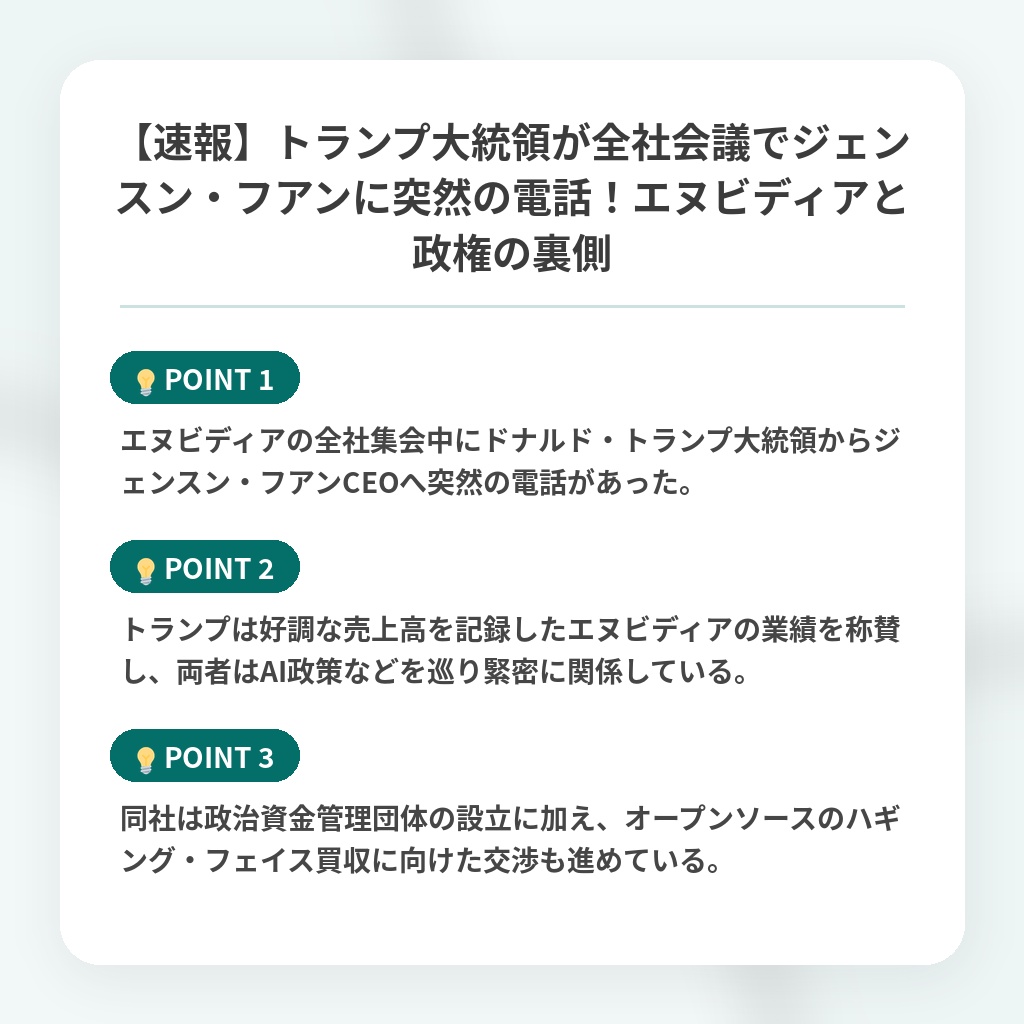 【速報】トランプ大統領が全社会議でジェンスン・フアンに突然の電話！エヌビディアと政権の裏側の注目ポイントまとめ