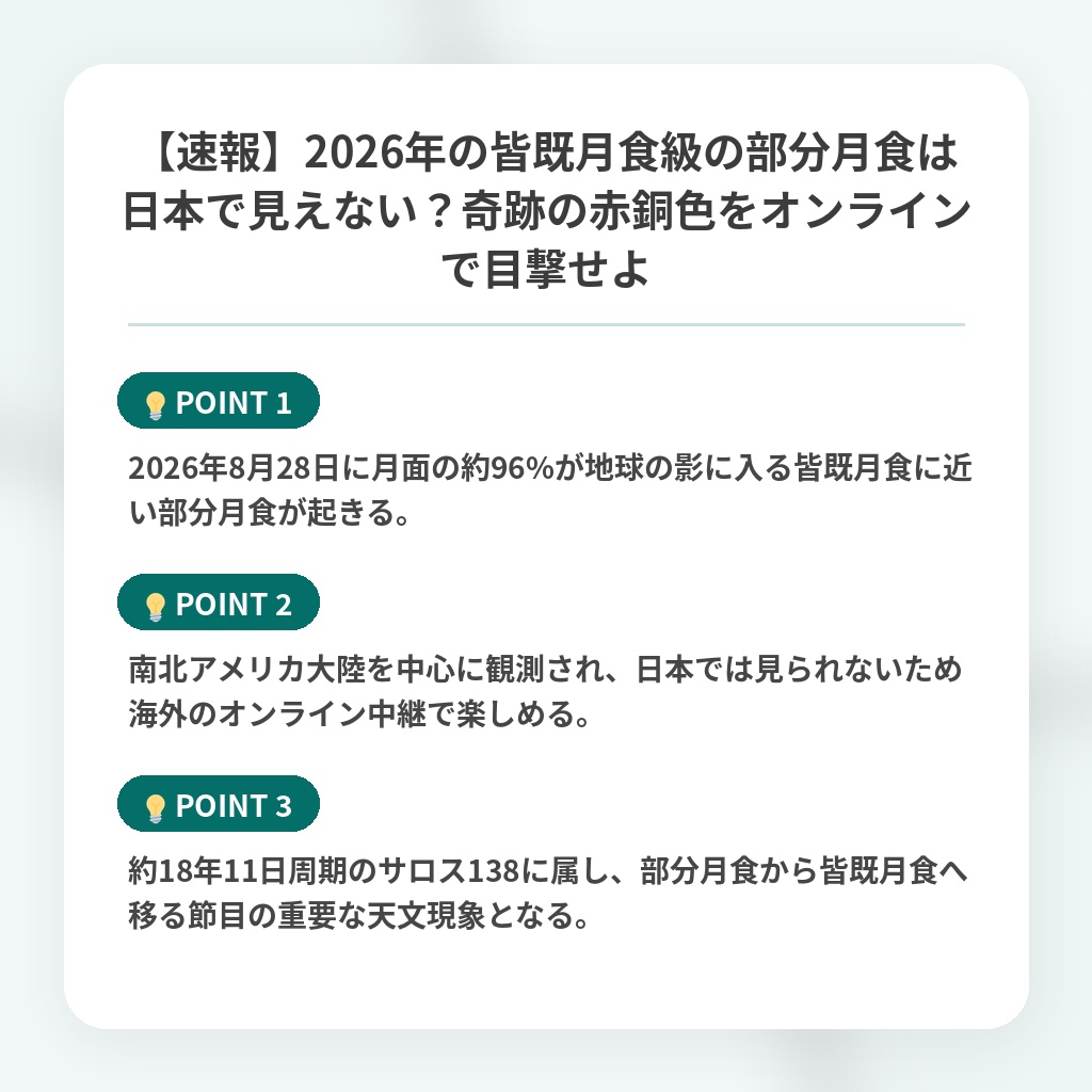 【速報】2026年の皆既月食級の部分月食は日本で見えない?奇跡の赤銅色をオンラインで目撃せよの注目ポイントまとめ