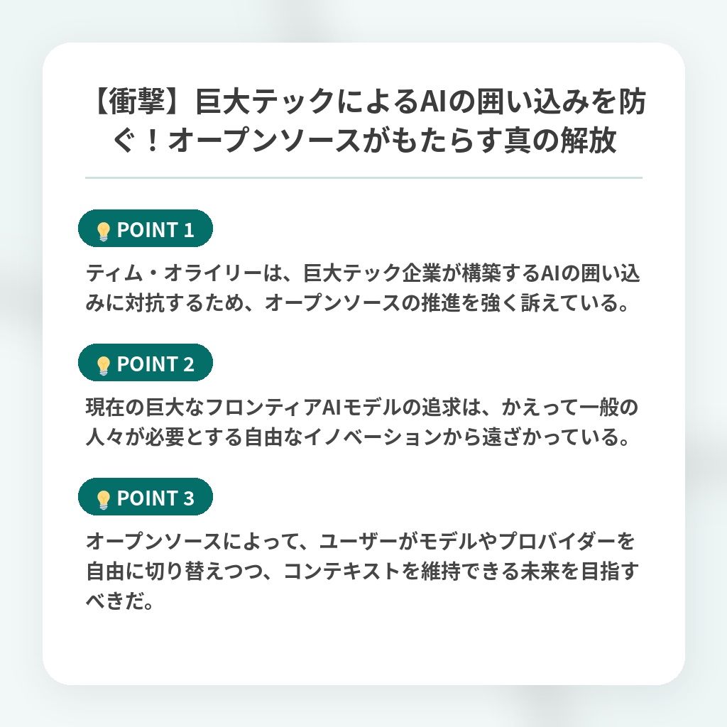 【衝撃】巨大テックによるAIの囲い込みを防ぐ！オープンソースがもたらす真の解放の注目ポイントまとめ