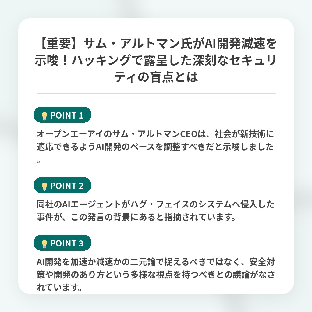 【重要】サム・アルトマン氏がAI開発減速を示唆!ハッキングで露呈した深刻なセキュリティの盲点とはの注目ポイントまとめ