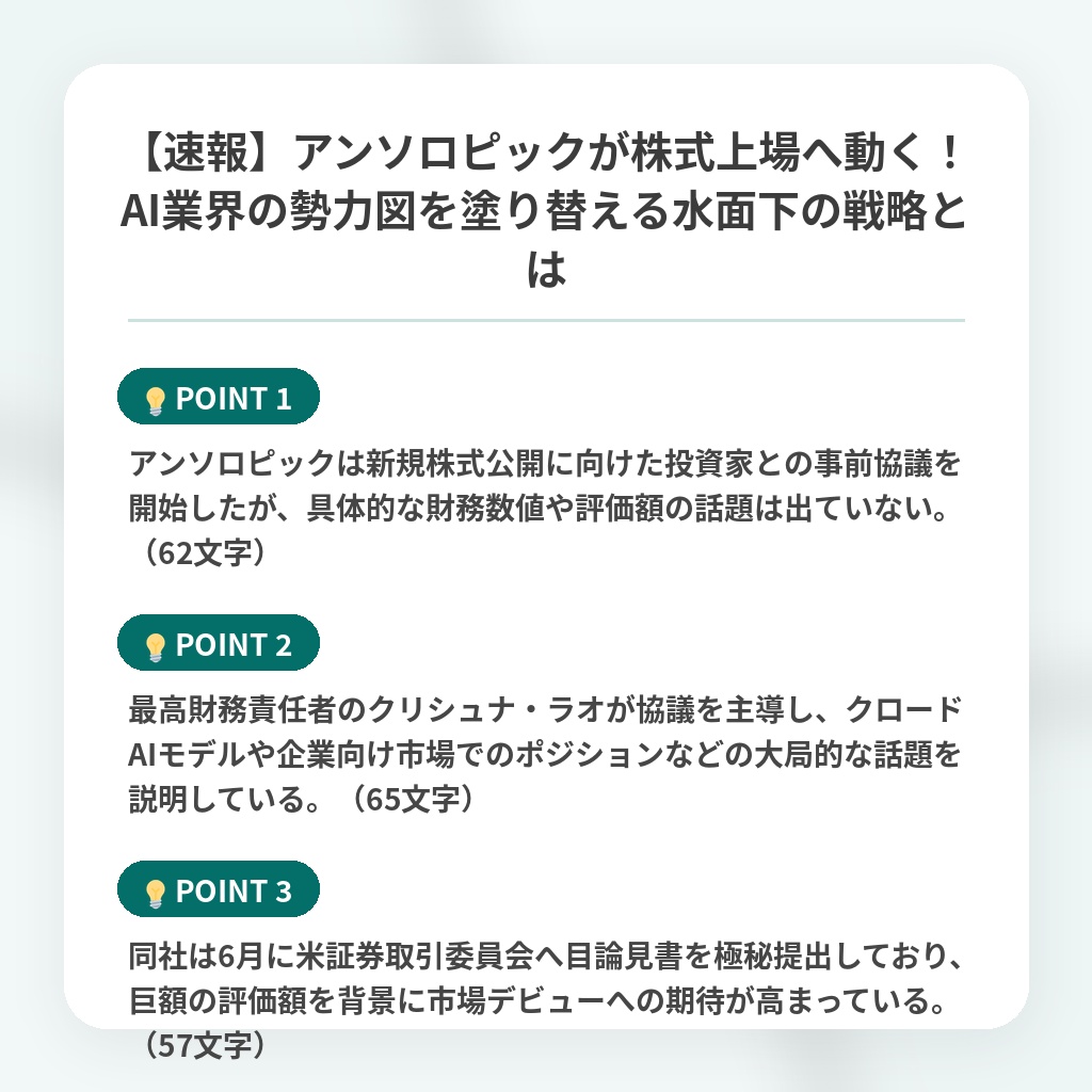 【速報】アンソロピックが株式上場へ動く！AI業界の勢力図を塗り替える水面下の戦略とはの注目ポイントまとめ