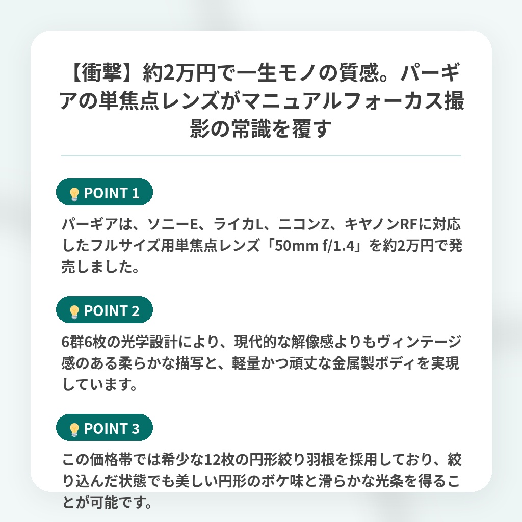 【衝撃】約2万円で一生モノの質感。パーギアの単焦点レンズがマニュアルフォーカス撮影の常識を覆すの注目ポイントまとめ