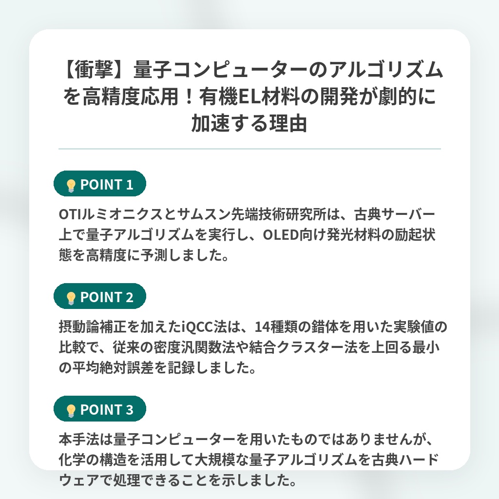 【衝撃】量子コンピューターのアルゴリズムを高精度応用！有機EL材料の開発が劇的に加速する理由の注目ポイントまとめ
