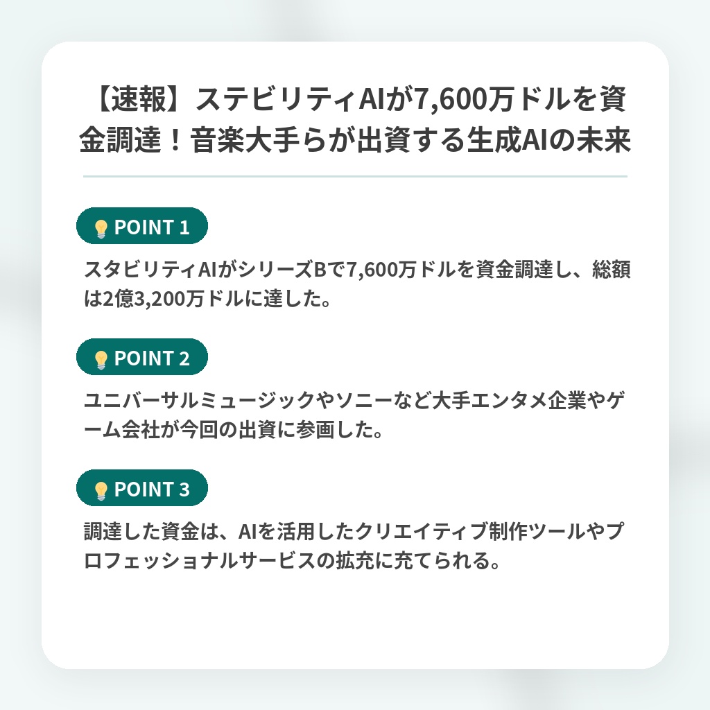 【速報】ステビリティAIが7,600万ドルを資金調達！音楽大手らが出資する生成AIの未来の注目ポイントまとめ