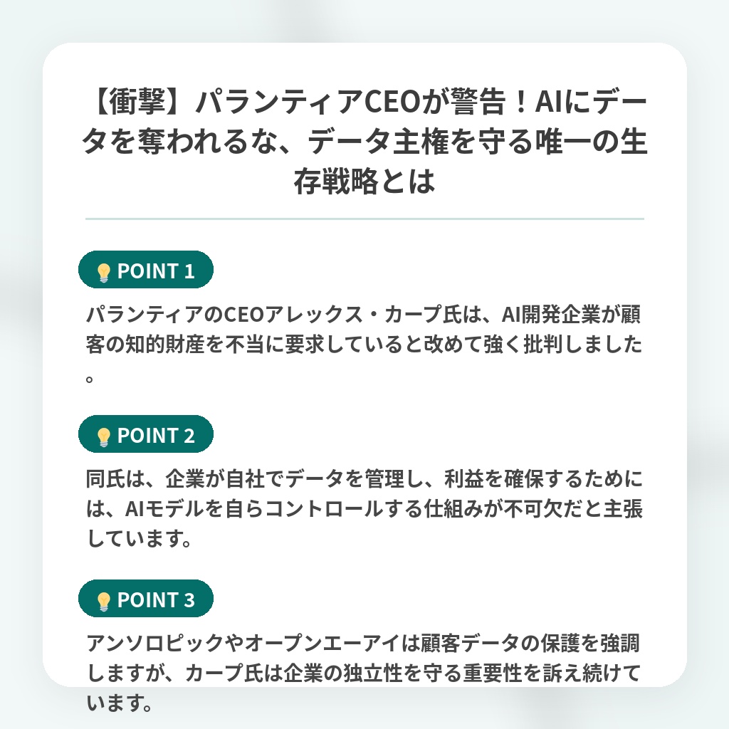 【衝撃】パランティアCEOが警告!AIにデータを奪われるな、データ主権を守る唯一の生存戦略とはの注目ポイントまとめ