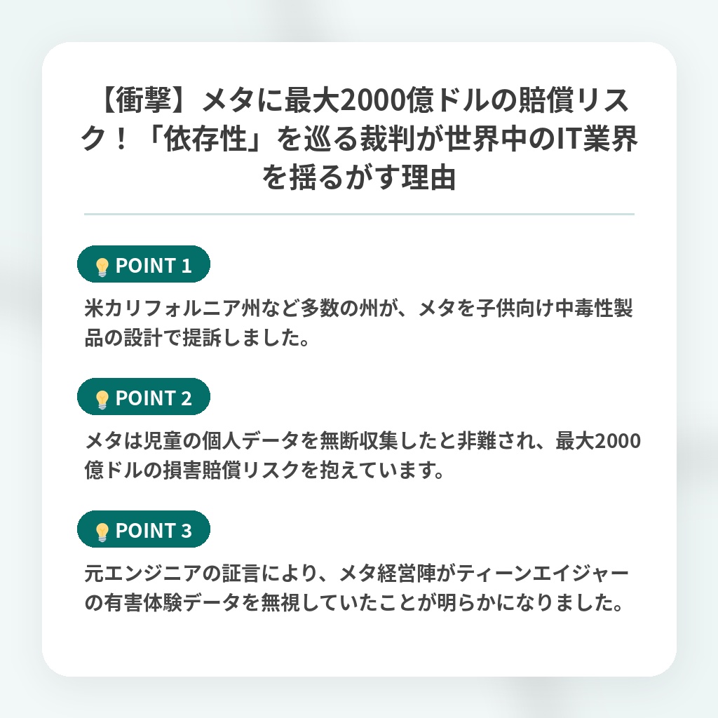 【衝撃】メタに最大2000億ドルの賠償リスク！「依存性」を巡る裁判が世界中のIT業界を揺るがす理由の注目ポイントまとめ