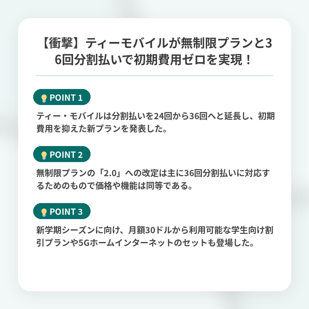 【衝撃】ティーモバイルが無制限プランと36回分割払いで初期費用ゼロを実現！の注目ポイントまとめ